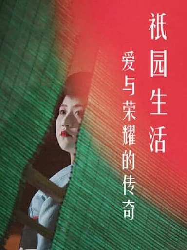 爱与荣耀的传奇祗园生活 A Tale of Love and Honor Life in Gion (2017)