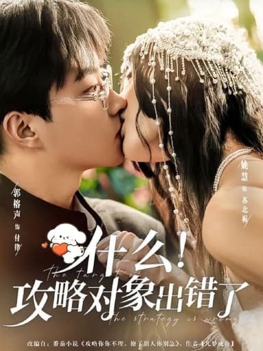 什么攻略对象出错了 (80集) 郭榕声&姚慧 | 短剧