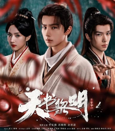 天书黎明 (2025) 更至14集 [4K][古装/悬疑][李宏毅/苏晓彤/余承恩]