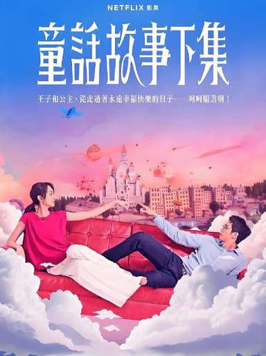 童话故事下集 (12集) 柯佳嬿&刘以豪 | 国产剧