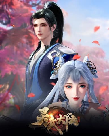 灵武大陆 (2025) 更至132集 [4K][国漫][奇幻/动画]