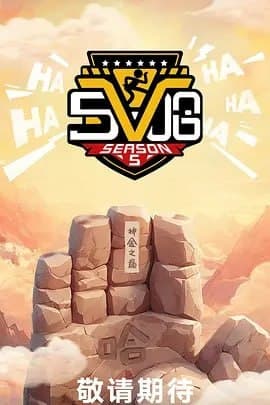 哈哈哈哈哈 第五季 【更至0622】[2025][附系列]