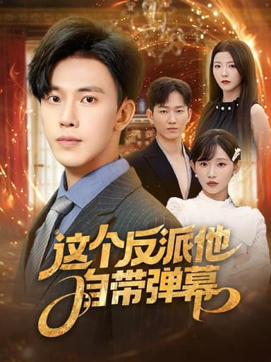 这个反派他自带弹幕（80集）宋晓&安娜&孙懿飞&佳妮&张君婷  /最新 短剧