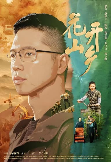 花开山乡 (34集) 王雷&李小萌 | 国产剧