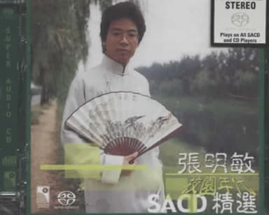 张明敏 - 2001年SACD系列 - 校园时代精选 DSD DSF