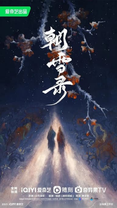朝雪录 更至24/38集 [2025][4K]