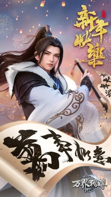 万界独尊（2021）【4K.臻彩MAX】【更386集】