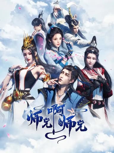 师兄啊师兄 第二季 (2023)