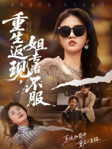 重生返现，姐专治不服（64集）张翊峰＆张灿|短剧