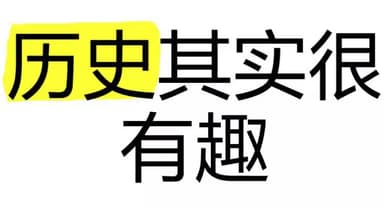 历史其实很有趣儿（全十册） [历史传记]