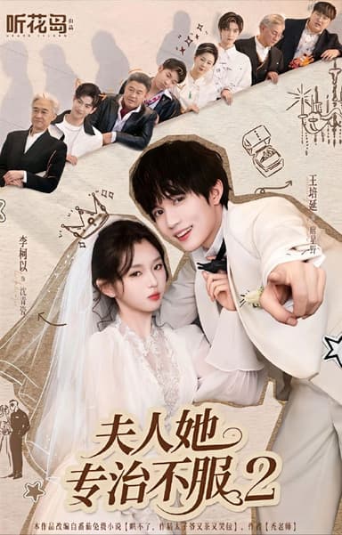 夫人她专治不服2（79集）李柯以＆王培延|短剧