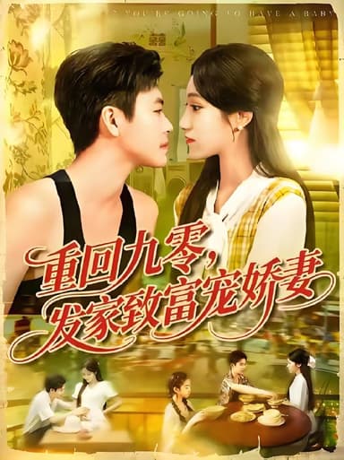 重回九零发家致富宠娇妻 (114集) 王依海&朱佳琪 | 短剧