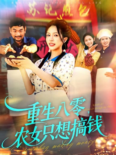 重生八零，农女只想搞钱（93集）陈洁怡＆刘宇泽|短剧