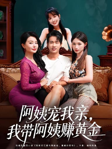 阿姨宠我亲我带阿姨赚黄金 (96集) 梦露&徐晨皓 | 短剧