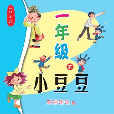 一年级的小豆豆 | 喜马拉雅儿童
