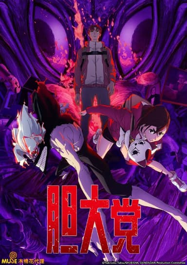 胆大党 第二季 ダンダダン 第2期 (2025) [1080P] [内封多国字幕] [更至11集]