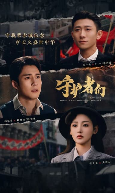 守护者们 2025 更至第30集 2160p 60帧率 SDR