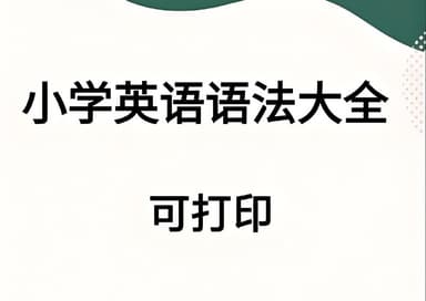 小学英语语法专题学习资料包