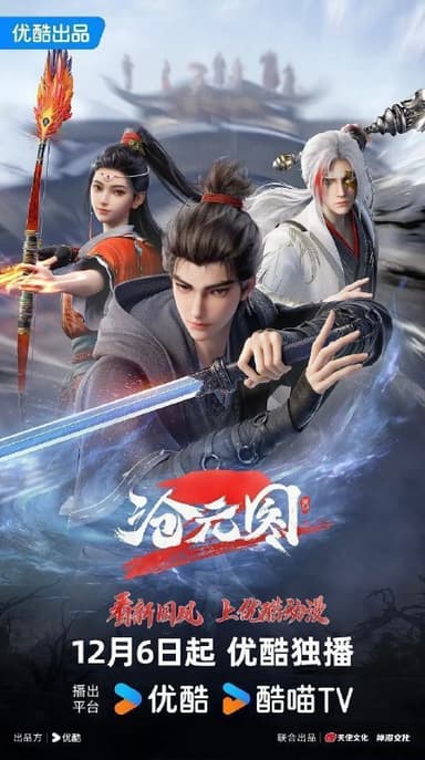 沧元图 第二季 / 沧元图2 (2023) 4K HQ 高码率 更新EP29