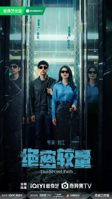 绝密较量【28集完结】主演: 张鲁一、高圆圆【极致4K】【国语中字】