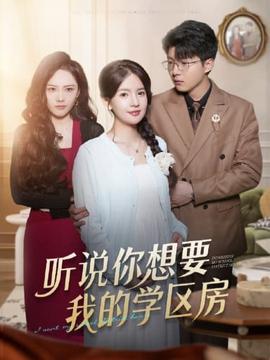 听说你想要我的学区房 (60集) 李雯慧&王浩森 | 短剧