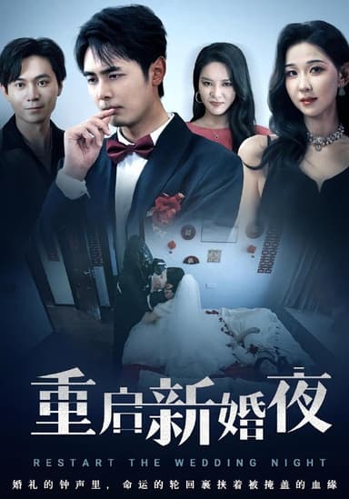 重启新婚夜（61集）