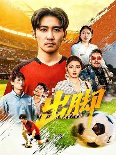 出脚（79集）高杨＆唐雪晴|短剧