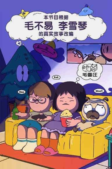 毛雪汪 更至1209期 [2025][综艺]