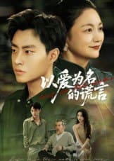 以爱为名的谎言（62集）郭榕声&辛悦|短剧