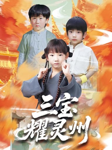 三宝耀灵州（50集）刘宸羽&祁雯