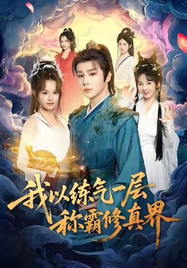 我以练气一层称霸修真界 (68集) 权裴伦&文晴 | 短剧
