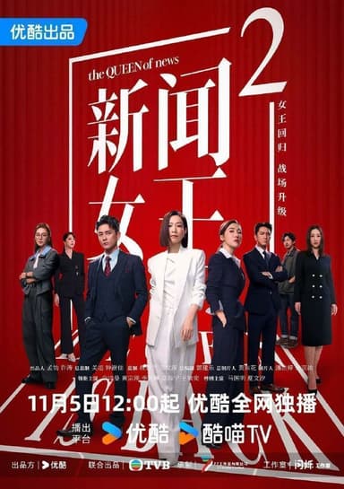 新闻女王/新闻女王2(2025)【完结25集全】【4K.普码】【国粤双语】【内嵌简中】【附第一季】