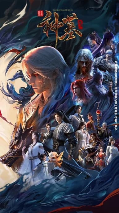 【国漫】神墓  更至第三季年番19集 国语中字 2022-2025 4K