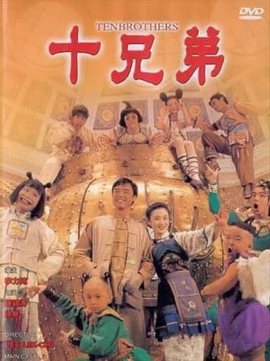 十兄弟 (1995) 1080P 国语 中字内嵌字幕