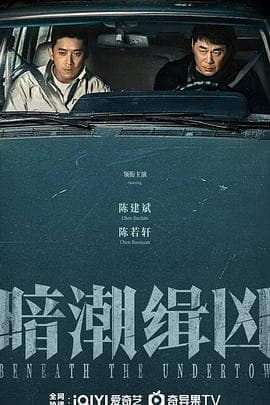 暗潮缉凶‎ (2025) 4K/2160P HDR 60FPS 杜比环绕声 中文字幕【1.9GB/集】全19集