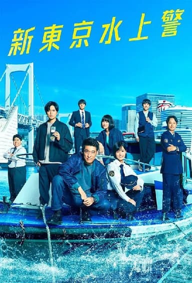 新东京水上警察 (2025) 第1-10集【KKTV版本 1080P 内封简繁中文字幕 佐藤隆太/加藤成亮/山下美月】