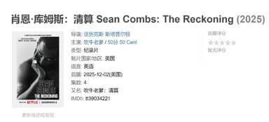 肖恩·库姆斯清算 Sean Combs: The Reckoning (2025)