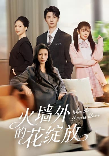 火墙外的花绽放（49集）王沁然&刘方为|短剧