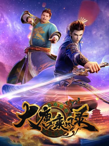 大唐乘风录 2025 4k 更至第13集 动画