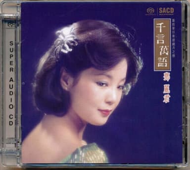 邓丽君 - 2015年SACD系列 - 千言万语 DSD DSF
