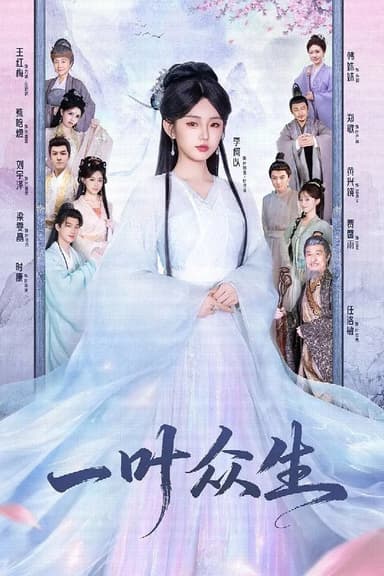 一叶众生 (69集) 时康&李柯以 | 短剧