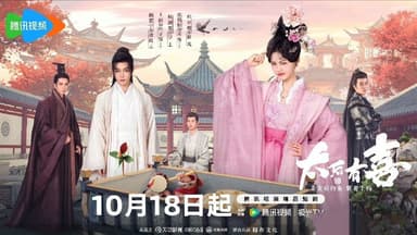 太后有喜（2025) 【4K 更新15】【国语中字】