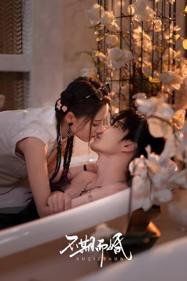 不期而婚 (76集) 范晓东&余芷慧 | 短剧