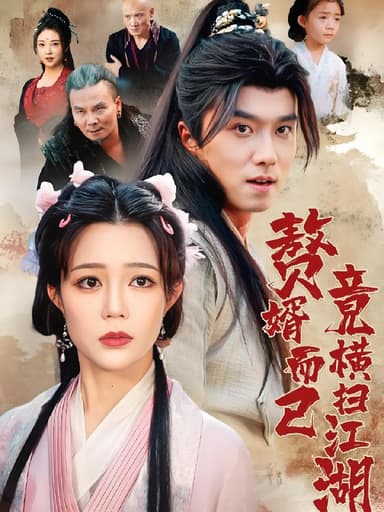 赘婿而已竟横扫江湖 (64集) 王振&章圻悦 | 短剧