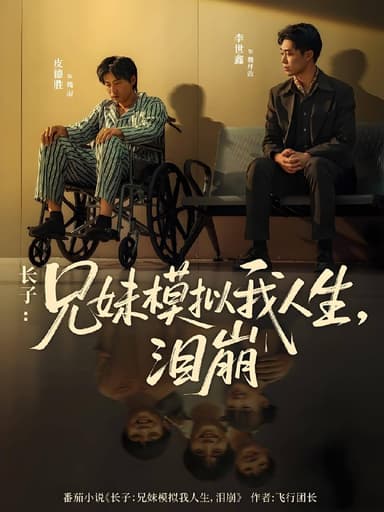 长子兄妹模拟我人生泪崩 (80集) 王姝懿&皮德胜 | 短剧