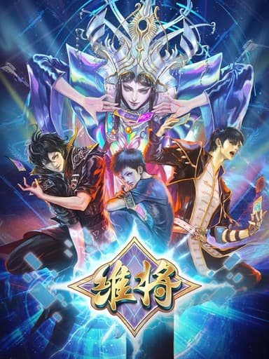 【国漫】维将 第二季 (2024) 4K 国语中字【更至34集】