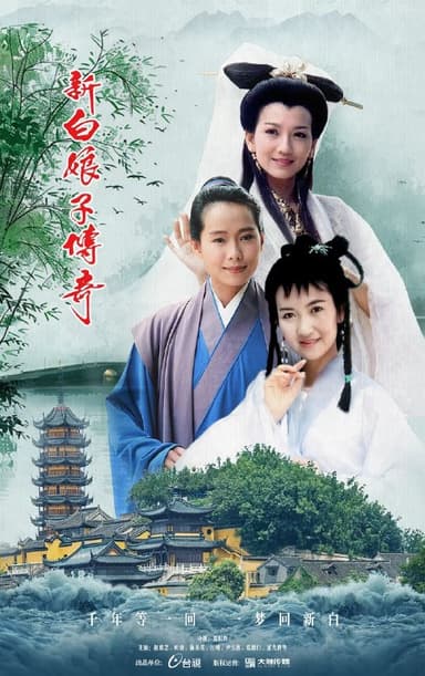 新白娘子传奇(1992)【50集全】【4K.SDR】【内嵌简中】【奇幻/爱情】