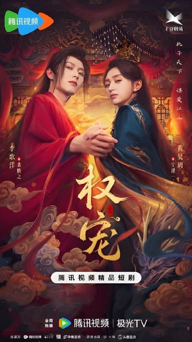 权宠（24集） | 短剧