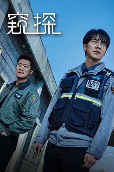 窥探 (2021) 1080P 全集 中字硬字幕