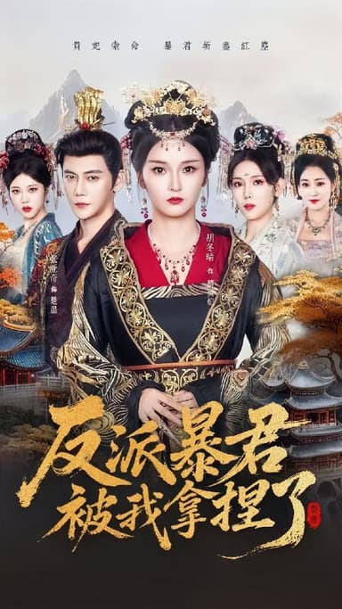 反派暴君被我拿捏了 (60集) 胡冬晴&张亚奇 | 短剧